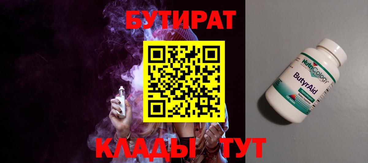 Бутират BDO 33%  Вход с VPN  БУТИРАТ  Люберцы 
